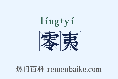 零夷是什么意思的图片